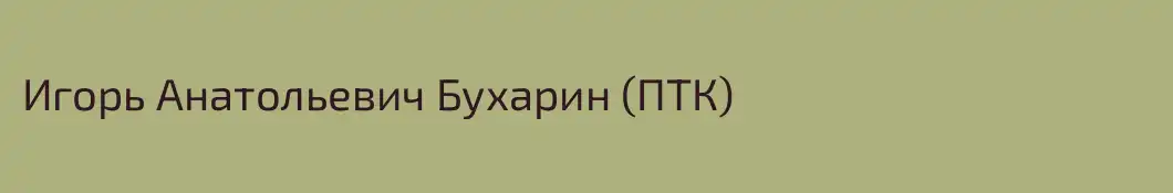 Игорь Анатольевич Бухарин (ПТК)
